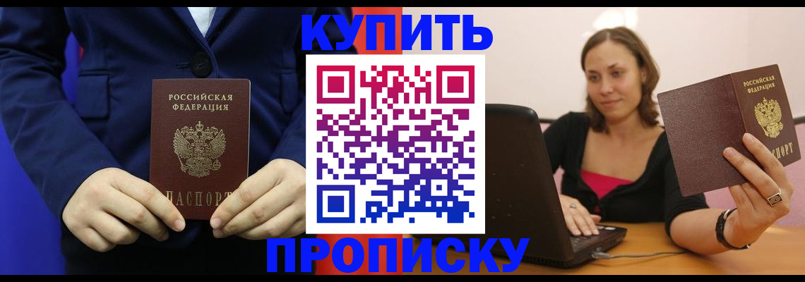 прописка в Кургане